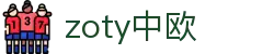 zoty中欧·(中国有限公司)官方网站